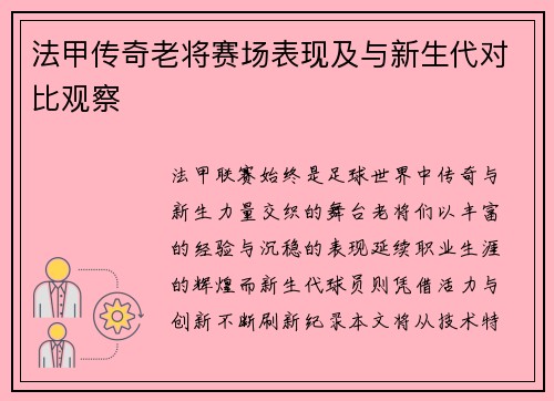 法甲传奇老将赛场表现及与新生代对比观察