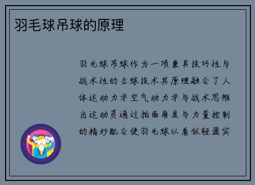 羽毛球吊球的原理