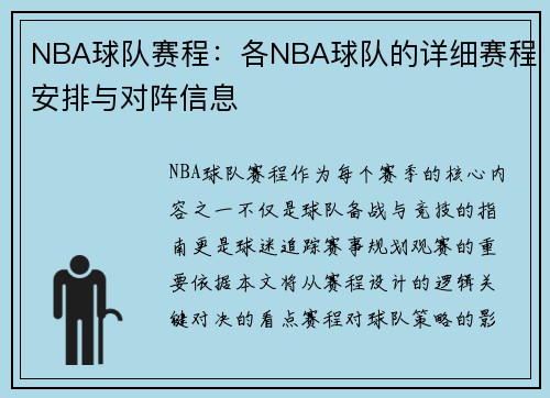 NBA球队赛程：各NBA球队的详细赛程安排与对阵信息