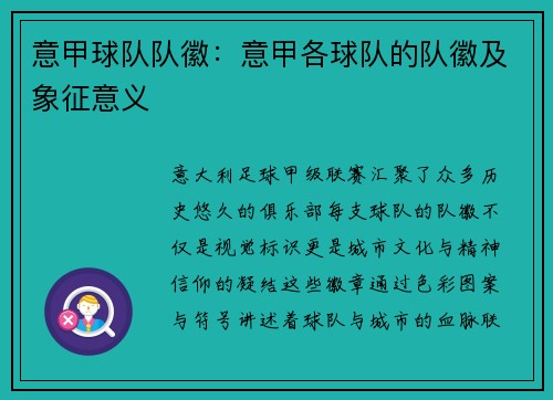 意甲球队队徽：意甲各球队的队徽及象征意义