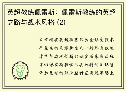 英超教练佩雷斯：佩雷斯教练的英超之路与战术风格 (2)