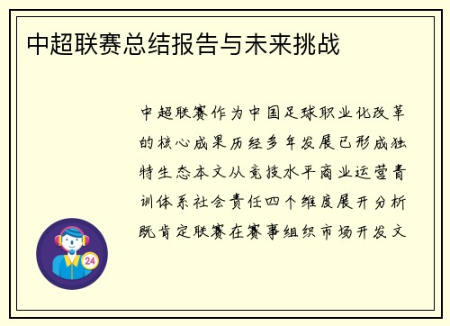 中超联赛总结报告与未来挑战
