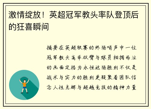 激情绽放！英超冠军教头率队登顶后的狂喜瞬间