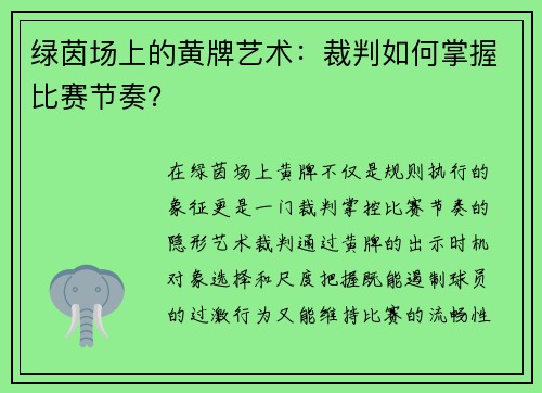 绿茵场上的黄牌艺术：裁判如何掌握比赛节奏？