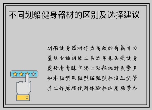 不同划船健身器材的区别及选择建议