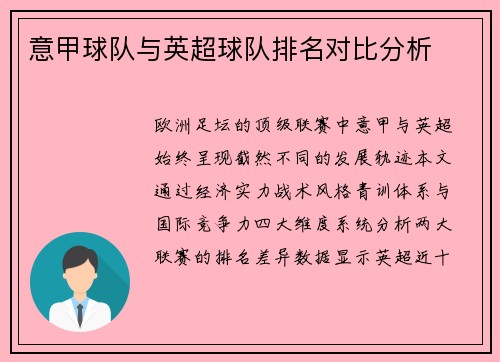 意甲球队与英超球队排名对比分析