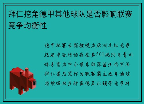 拜仁挖角德甲其他球队是否影响联赛竞争均衡性