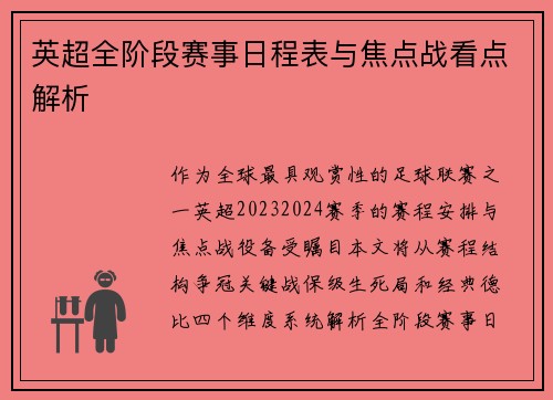 英超全阶段赛事日程表与焦点战看点解析