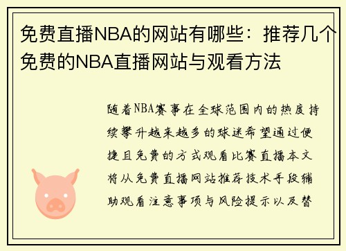 免费直播NBA的网站有哪些：推荐几个免费的NBA直播网站与观看方法