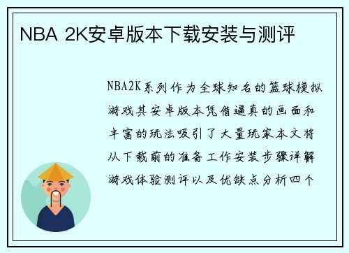 NBA 2K安卓版本下载安装与测评