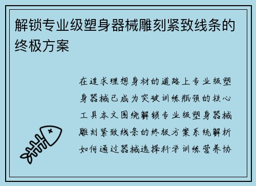 解锁专业级塑身器械雕刻紧致线条的终极方案