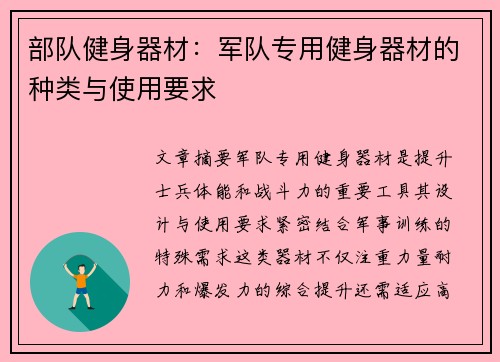 部队健身器材：军队专用健身器材的种类与使用要求