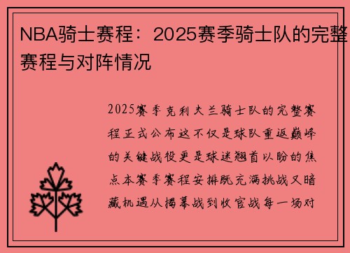 NBA骑士赛程：2025赛季骑士队的完整赛程与对阵情况