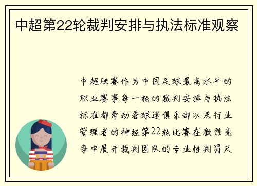 中超第22轮裁判安排与执法标准观察