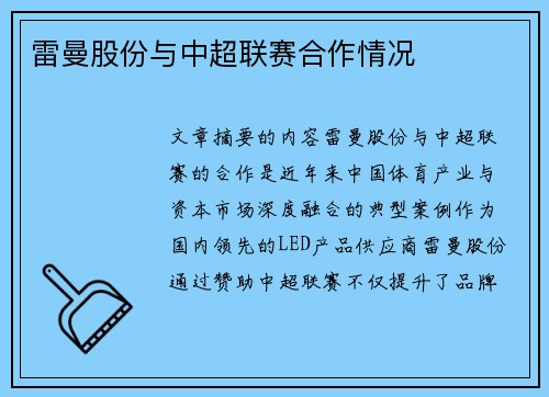 雷曼股份与中超联赛合作情况