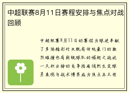 中超联赛8月11日赛程安排与焦点对战回顾