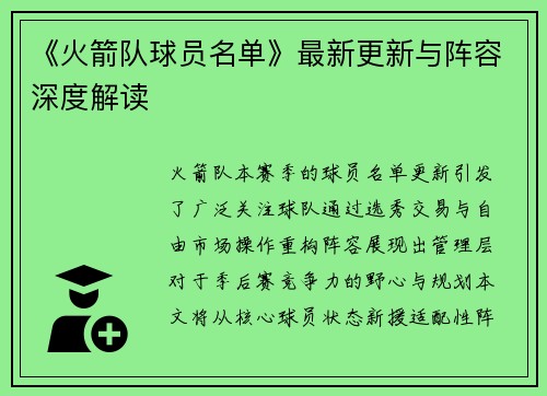 《火箭队球员名单》最新更新与阵容深度解读