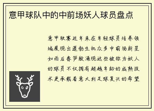 意甲球队中的中前场妖人球员盘点