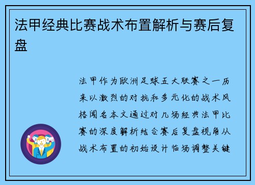 法甲经典比赛战术布置解析与赛后复盘