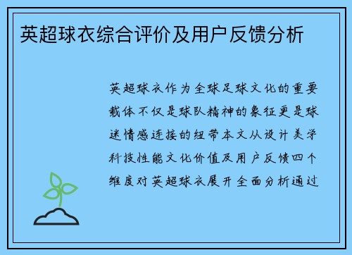 英超球衣综合评价及用户反馈分析