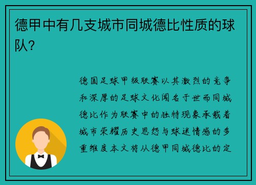 德甲中有几支城市同城德比性质的球队？