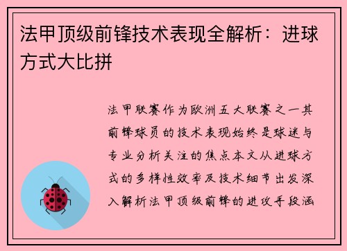 法甲顶级前锋技术表现全解析：进球方式大比拼