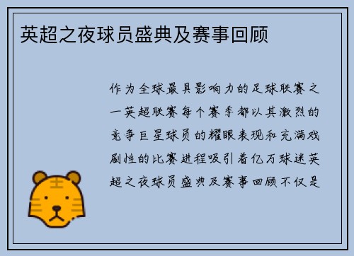 英超之夜球员盛典及赛事回顾
