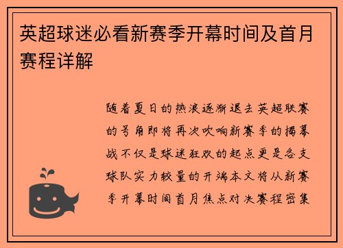 英超球迷必看新赛季开幕时间及首月赛程详解