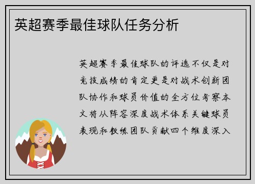 英超赛季最佳球队任务分析
