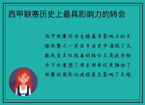 西甲联赛历史上最具影响力的转会