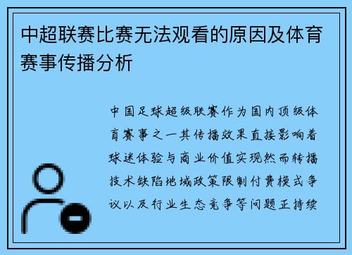 中超联赛比赛无法观看的原因及体育赛事传播分析