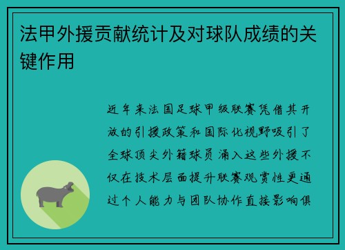 法甲外援贡献统计及对球队成绩的关键作用