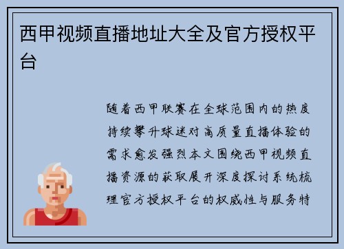 西甲视频直播地址大全及官方授权平台