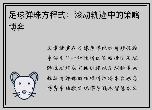 足球弹珠方程式：滚动轨迹中的策略博弈