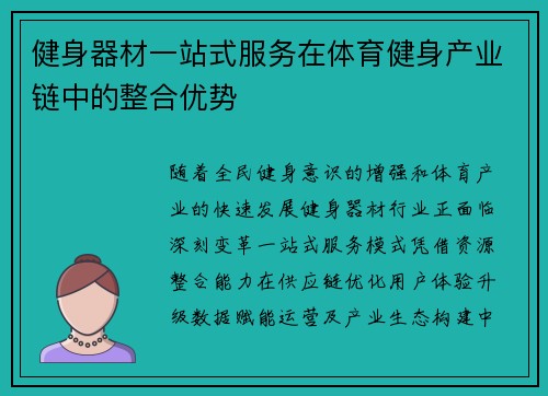 健身器材一站式服务在体育健身产业链中的整合优势