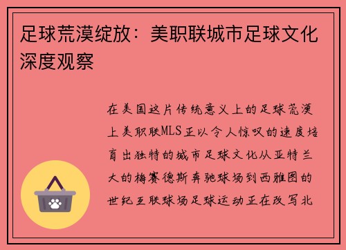 足球荒漠绽放：美职联城市足球文化深度观察