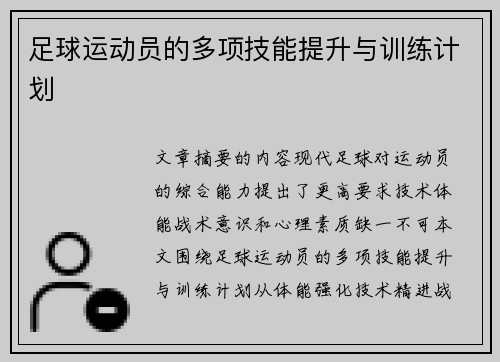 足球运动员的多项技能提升与训练计划