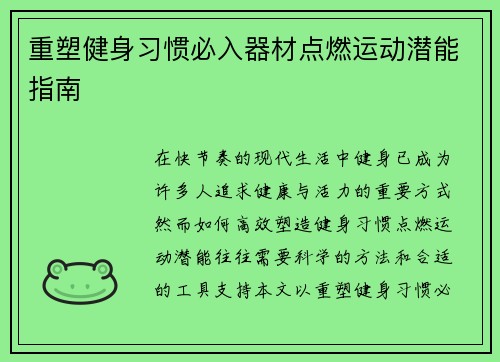 重塑健身习惯必入器材点燃运动潜能指南