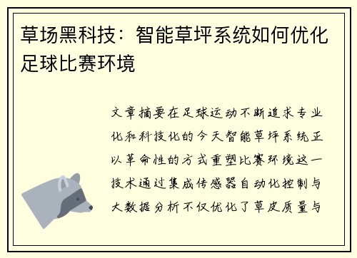 草场黑科技：智能草坪系统如何优化足球比赛环境
