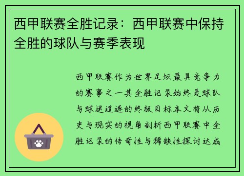 西甲联赛全胜记录：西甲联赛中保持全胜的球队与赛季表现