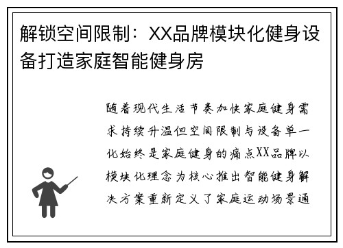 解锁空间限制：XX品牌模块化健身设备打造家庭智能健身房