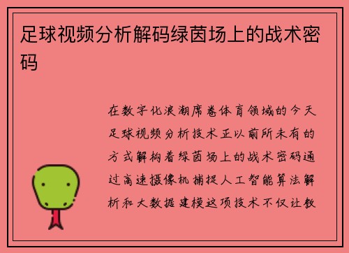 足球视频分析解码绿茵场上的战术密码