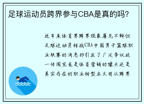 足球运动员跨界参与CBA是真的吗？