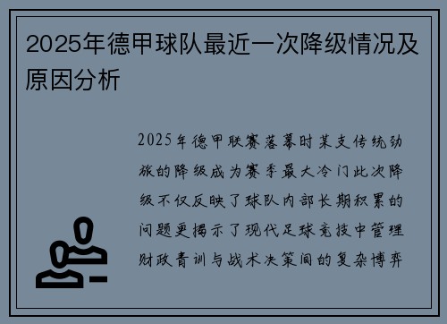 2025年德甲球队最近一次降级情况及原因分析