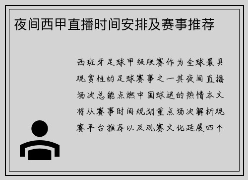 夜间西甲直播时间安排及赛事推荐