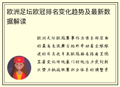 欧洲足坛欧冠排名变化趋势及最新数据解读