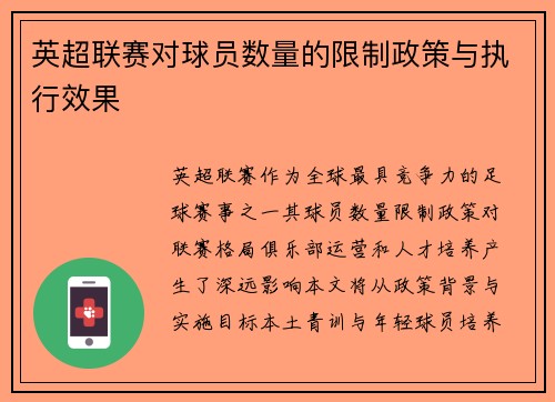 英超联赛对球员数量的限制政策与执行效果