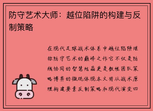 防守艺术大师：越位陷阱的构建与反制策略