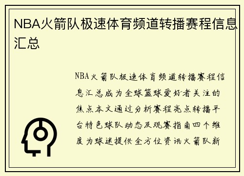 NBA火箭队极速体育频道转播赛程信息汇总