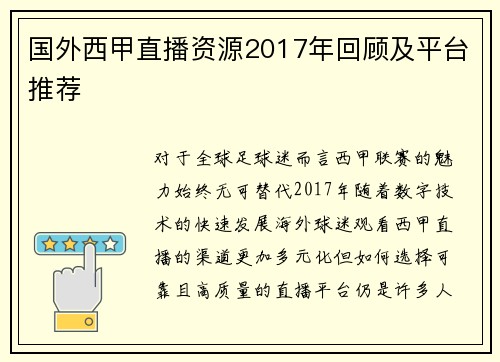 国外西甲直播资源2017年回顾及平台推荐
